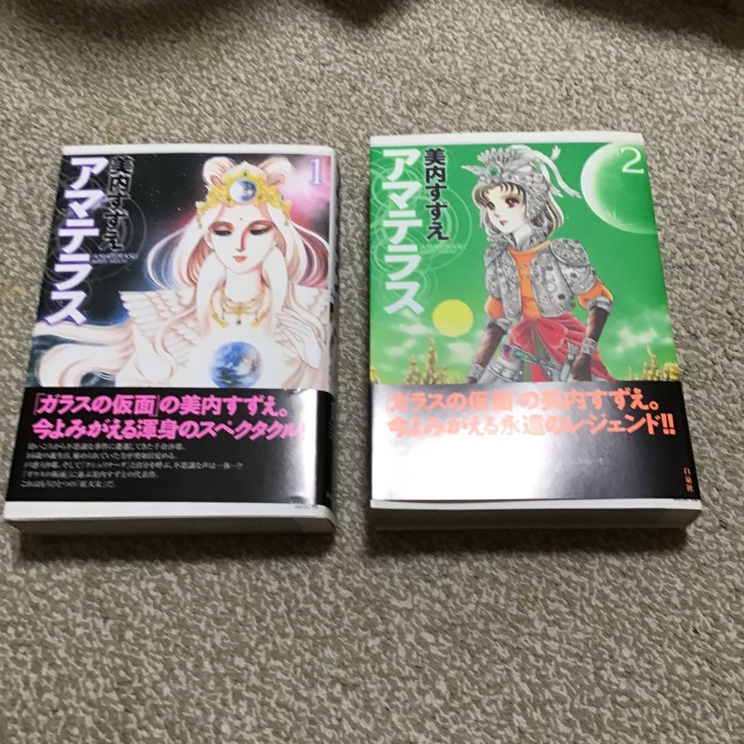 最終値下げ アマテラス 全巻セット - メルカリ
