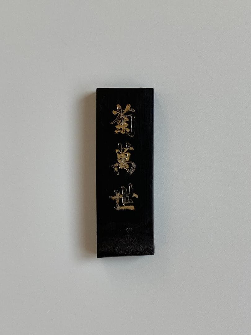書道用具 固形の墨 菊萬世 日本製 墨運堂 アート用品 - メルカリ
