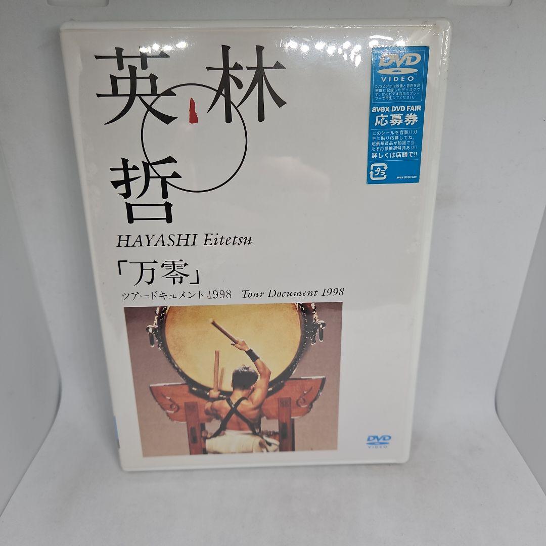 林英哲/「万零」ツアードキュメント1998 林英哲/「万零」ツアードキュメント1998