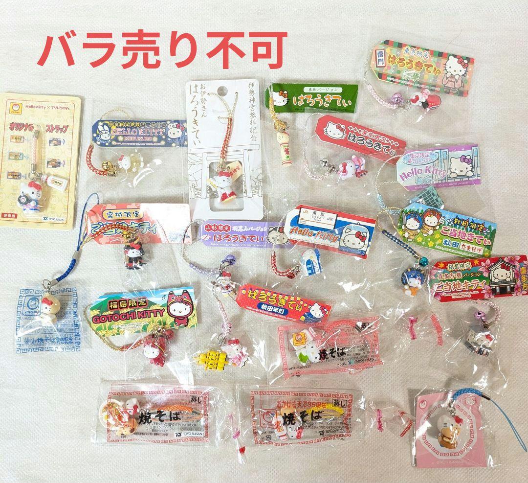 ハローキティストラップご当地限定とマルちゃんコラボ全20個キューピー3個未開封 非売品 ハローキティ マルちゃん 焼きそば ストラップ 根付け 5点