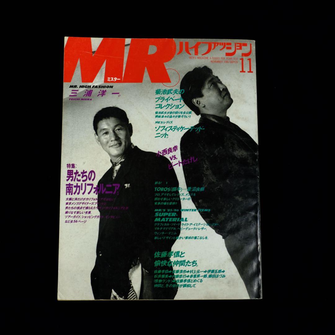 1985年　MR.ハイファッション 11月号 ビートたけし 小西良幸 特集 1985年 MR.ハイファッション 11月号 ビートたけし 小西良幸 特集