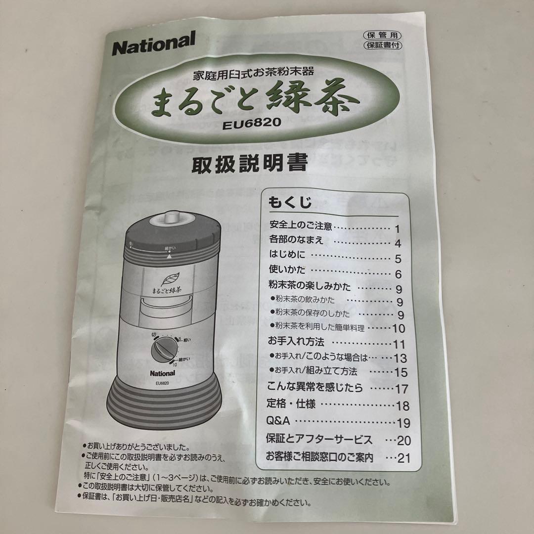 National EU6820-G 家庭用臼式 お茶粉末器 まるごと緑茶 - メルカリ