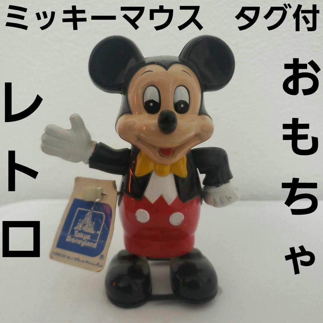 ミッキーマウス おもちゃ ゼンマイ レトロ レア タグ付き グッズ