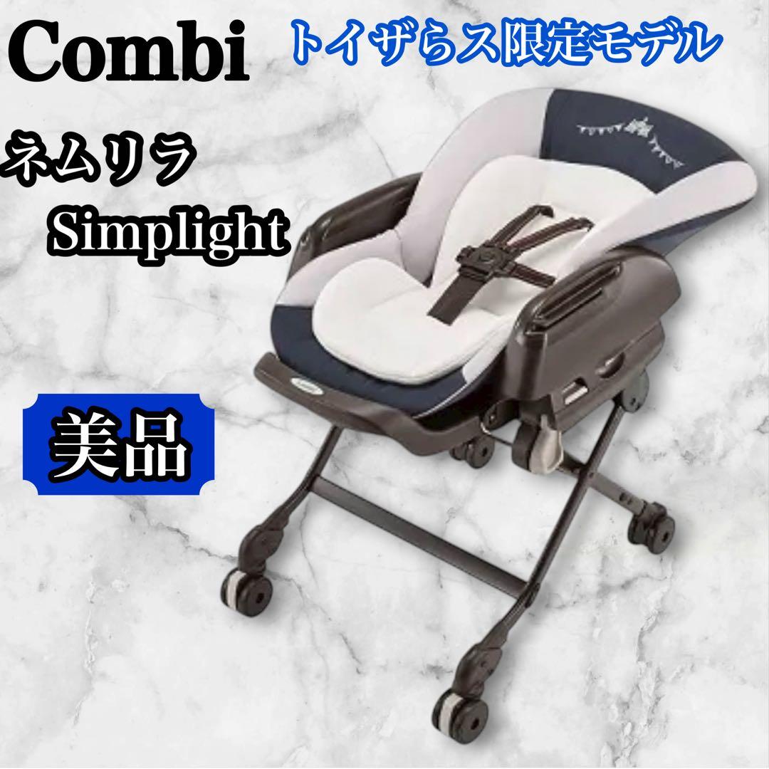 【美品】★Combi ネムリラ ハイローチェア　手動　トイザらス限定モデル Combi コンビ ネムリラ CR (マーブルベージュ) ハイローチェア