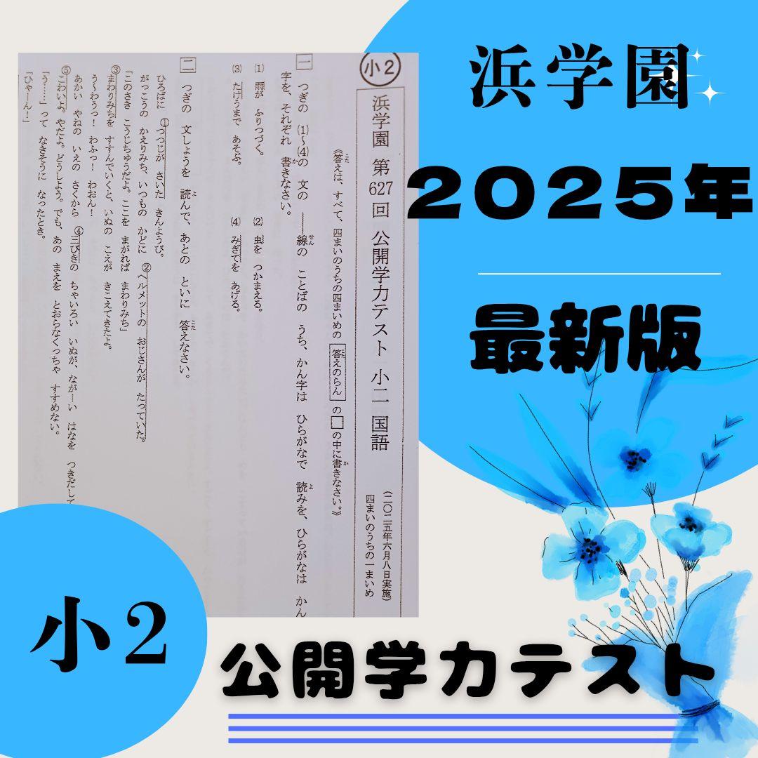 最新版 2025年 小2 浜学園 公開学力テスト フルセット 算数 国語