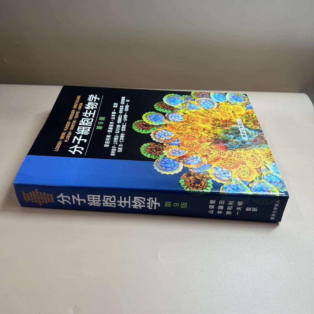 分子細胞生物学 第9版 - メルカリ
