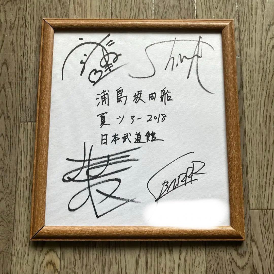 浦島坂田船夏ツ2018 サイン色紙 - メルカリ