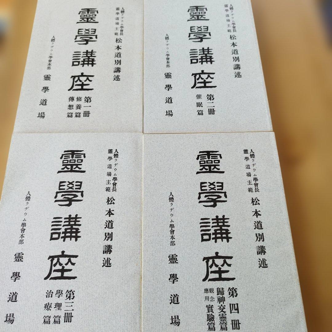 霊学講座 全4巻セット　【松本道別著】