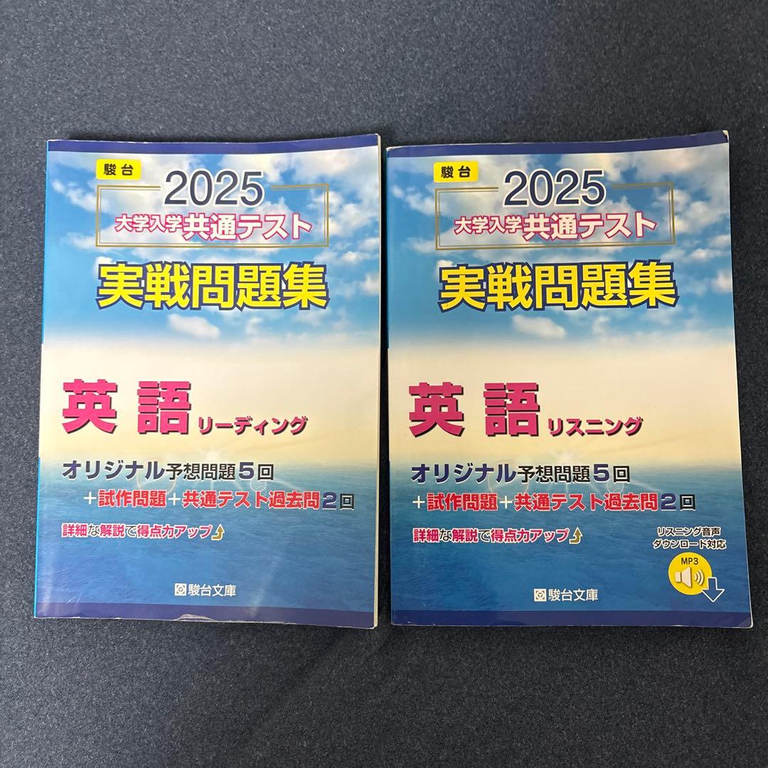 駿台2025 大学入学共通テスト実践問題集 英語リスニング リーディング