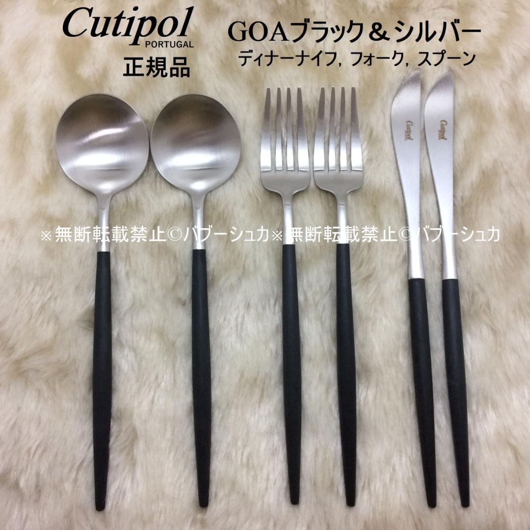 B　正規品　クチポール　GOA　ブラック＆シルバー　計７本 Cutipol（クチポール） カトラリー / GOA ゴア / ブラック × シルバー