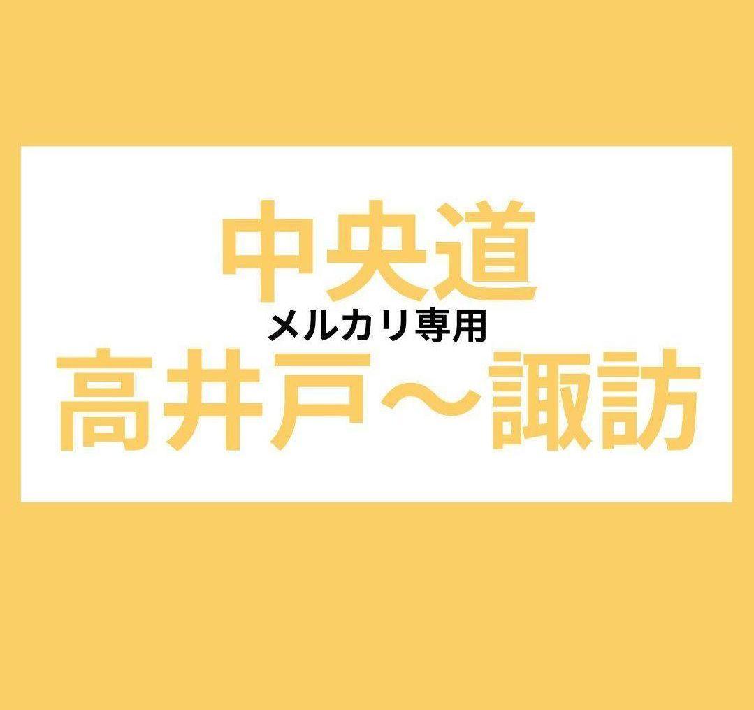 中央道①　山梨　長野　バスガイド　資料　教本 中央道① 山梨 長野 バスガイド 資料 教本 34点フルセット 本・雑誌