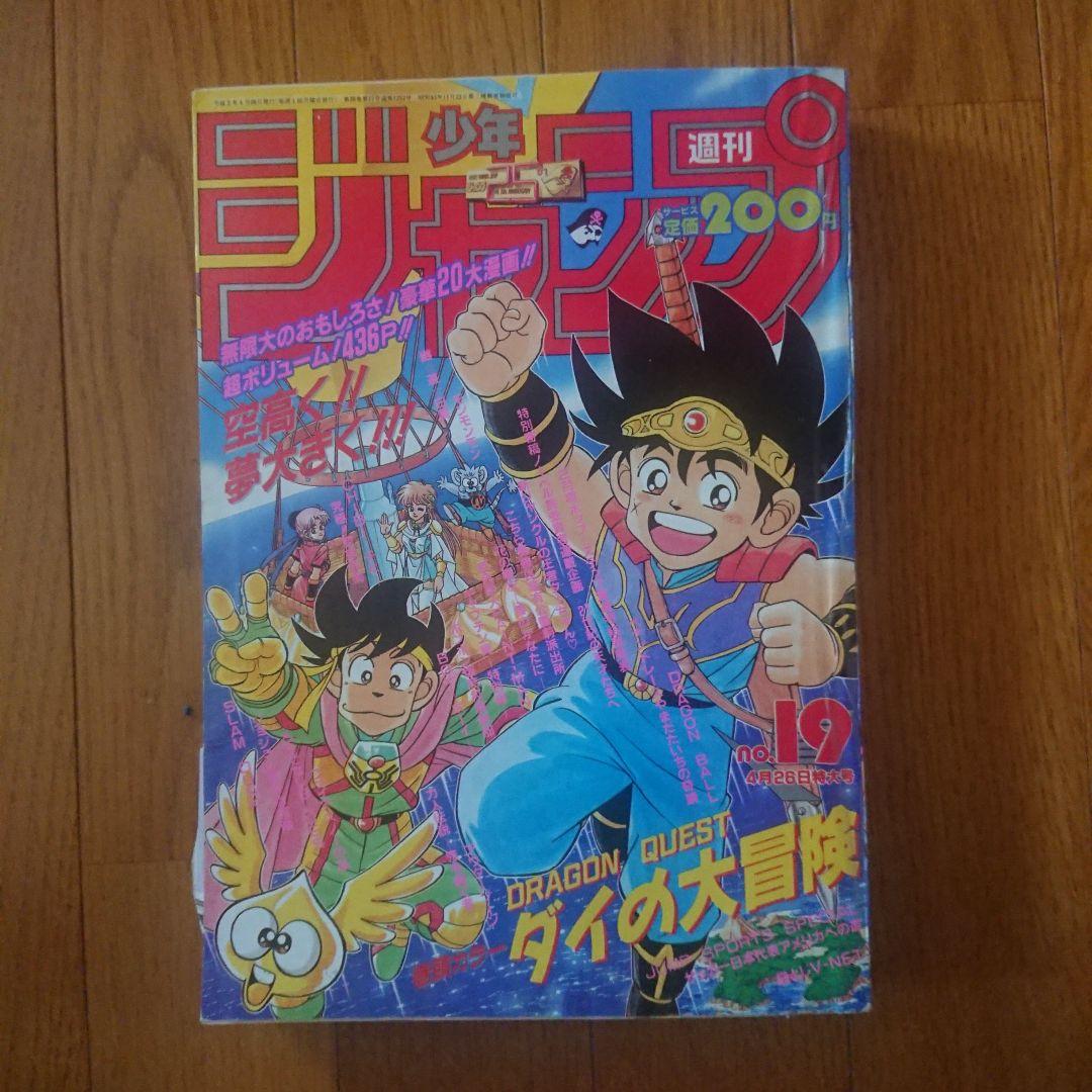 週刊少年ジャンプ1993年19号ダイの大冒険 表紙 - メルカリ