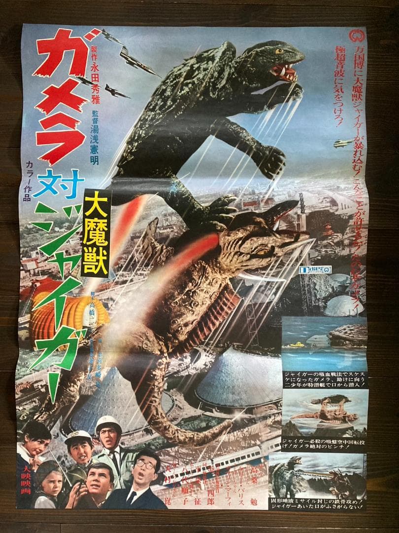 当時物 大映 シネマ ガメラ 怪獣 ポスター ゴジラ 映画 特撮 東宝 戦争