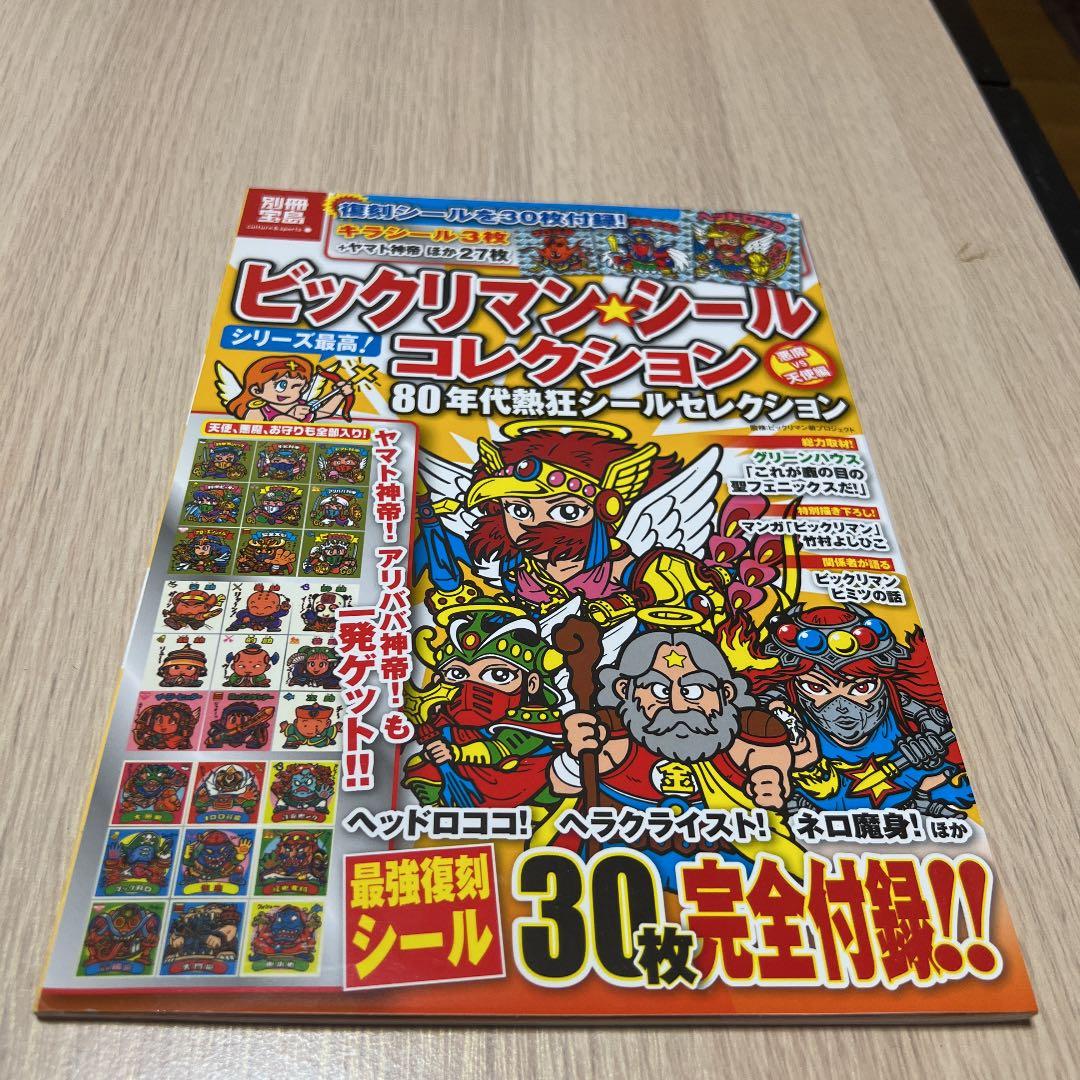 ビックリマン・シールコレクション80年代熱狂シールセレクション