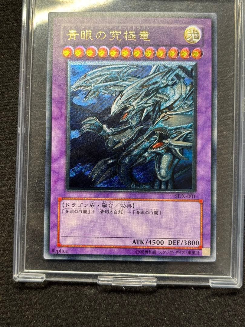 遊戯王】青眼の究極竜 レリーフSDX-001