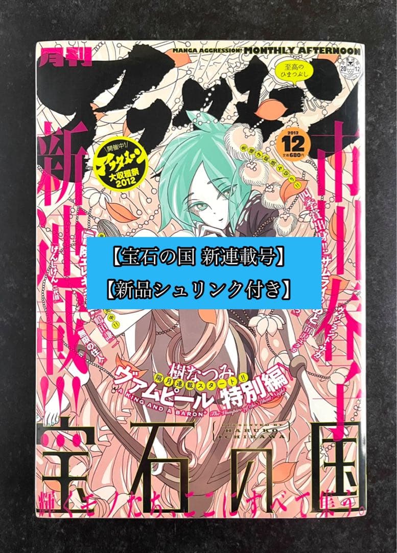 ●月刊アフタヌーン 2012年 12月号 ●新連載 宝石の国 市川春子 月刊アフタヌーン2012年12月号 宝石の国 新連載号 連載開始 連載再開
