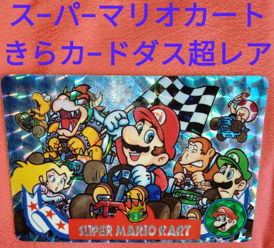 超レア✨ス−パ−マリオカートきらカ−ドダス1993年 - メルカリ