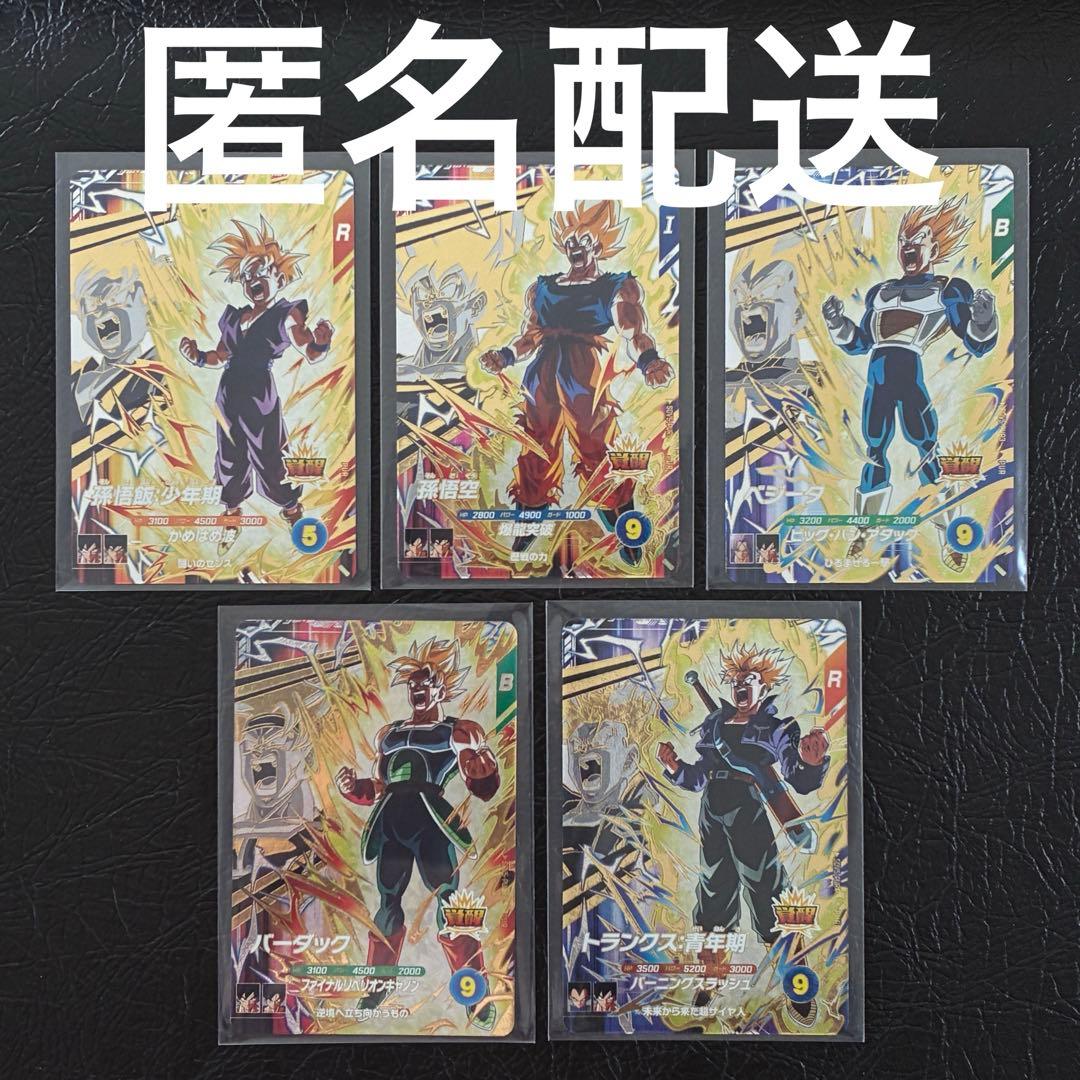 ダイバーズ 孫悟空 孫悟飯 ベジータ トランクス バーダック 5枚セット