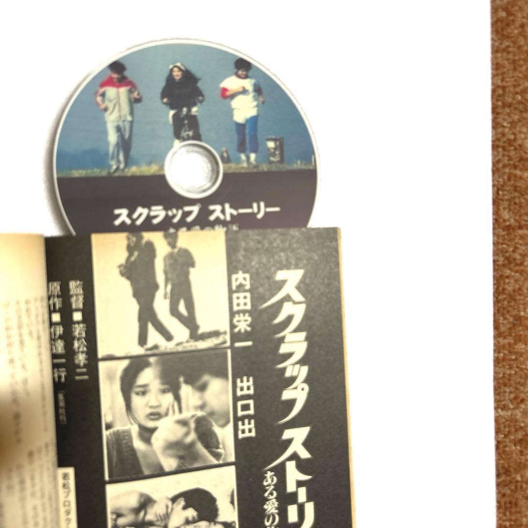 『スクラップストーリー ある愛の物語』雑誌『シナリオ』特集　＊激レアおまけ資料付