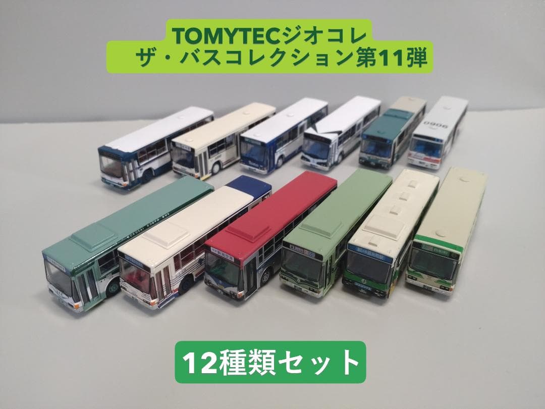 トミーテックバスコレクション第11弾　12種類セット ザ・バスコレクション第11弾 | トミーテック 214212 鉄道模型 Nゲージ 通販