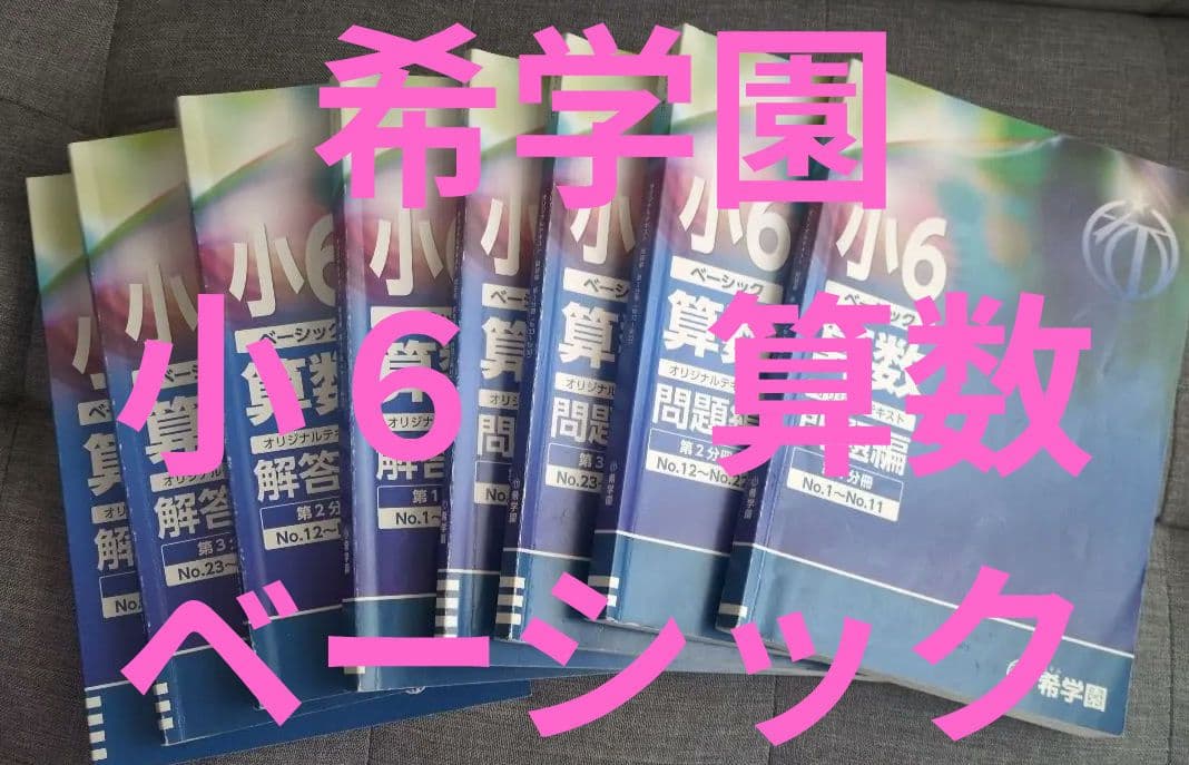 お値下げ【匿名配送】希学園 6年生 算数 ベーシック （１年分セット） お値下げ【匿名配送】希学園 6年生 算数 ベーシック （1年分セット