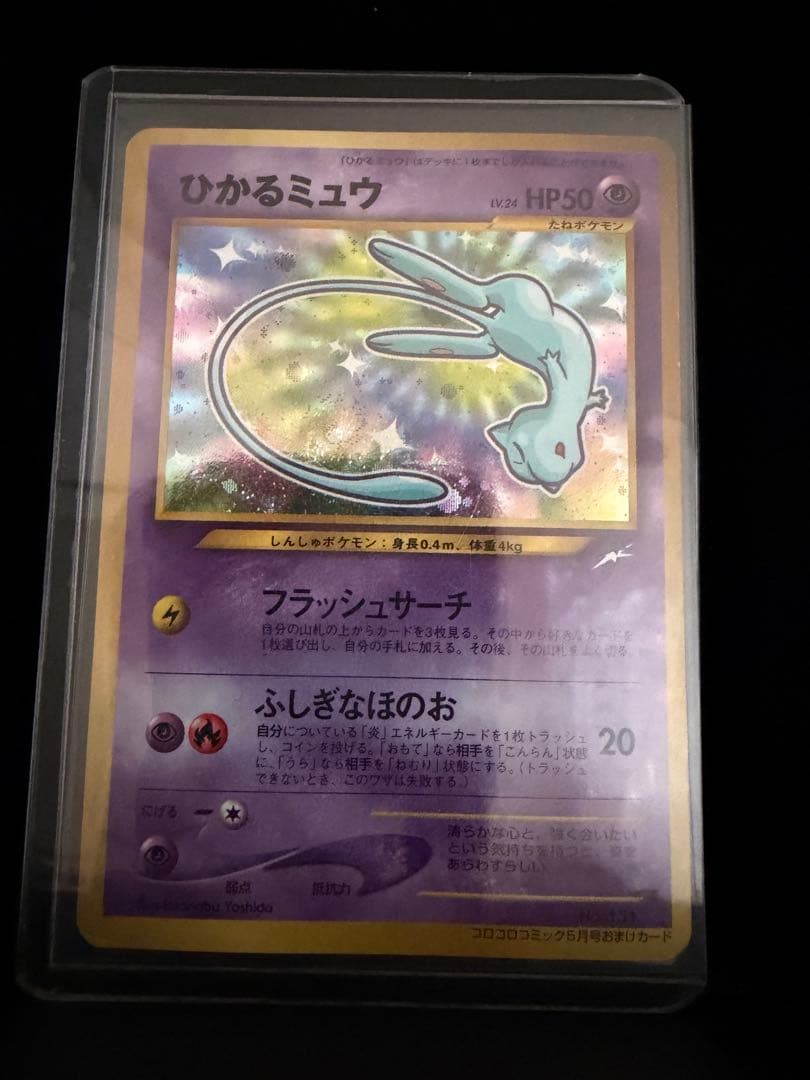 ポケモンカード 旧裏 ひかるミュウ コロコロコミック5月号おまけカード