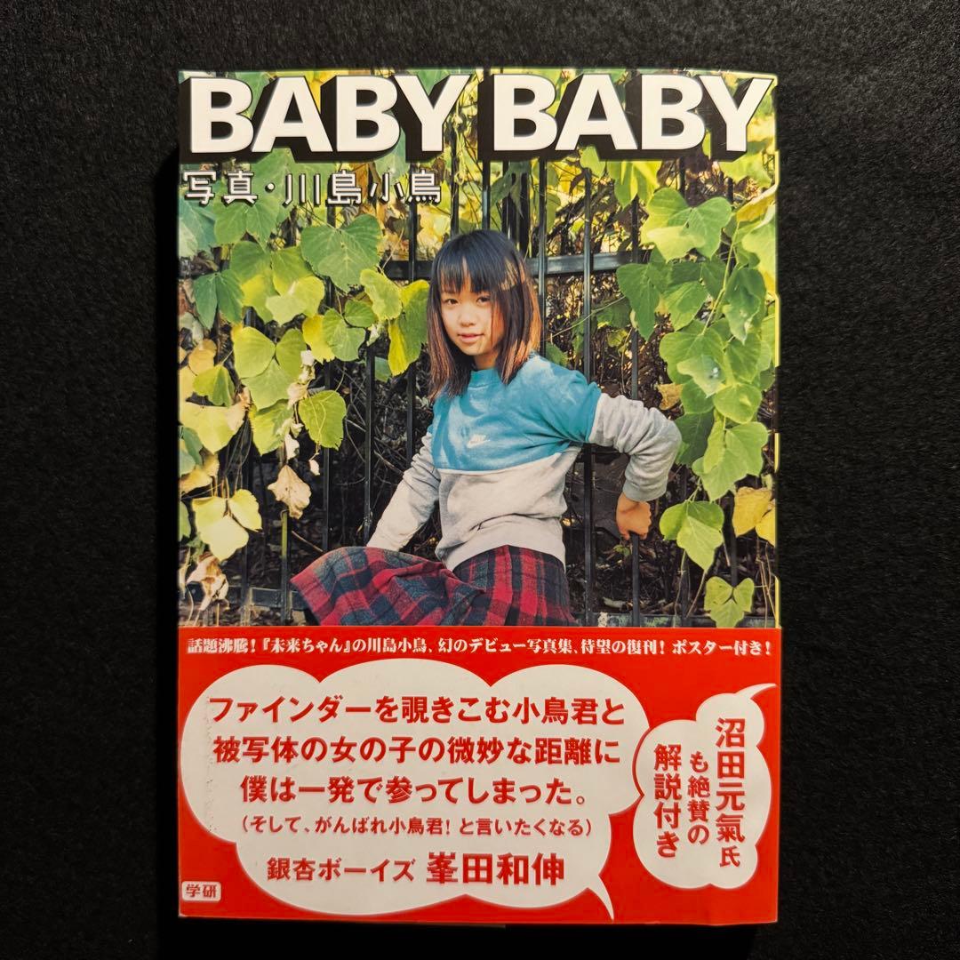 川島小鳥 BABY BABY 写真集 特製両面ポスター付 帯あり 2011 BABY BABY | 川島 小鳥 |本 | 通販 | Amazon