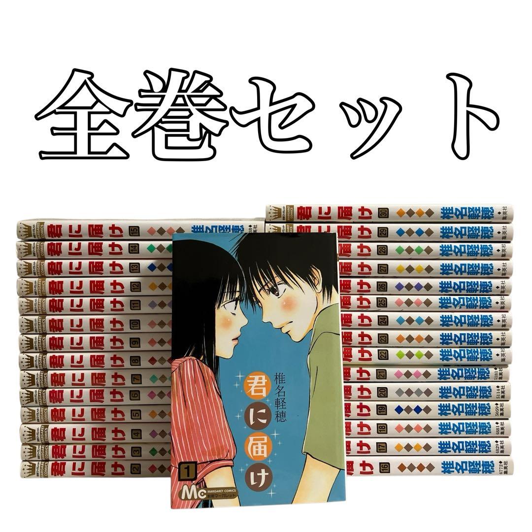 君に届け 全巻セット 全30巻 椎名軽穂 - メルカリ