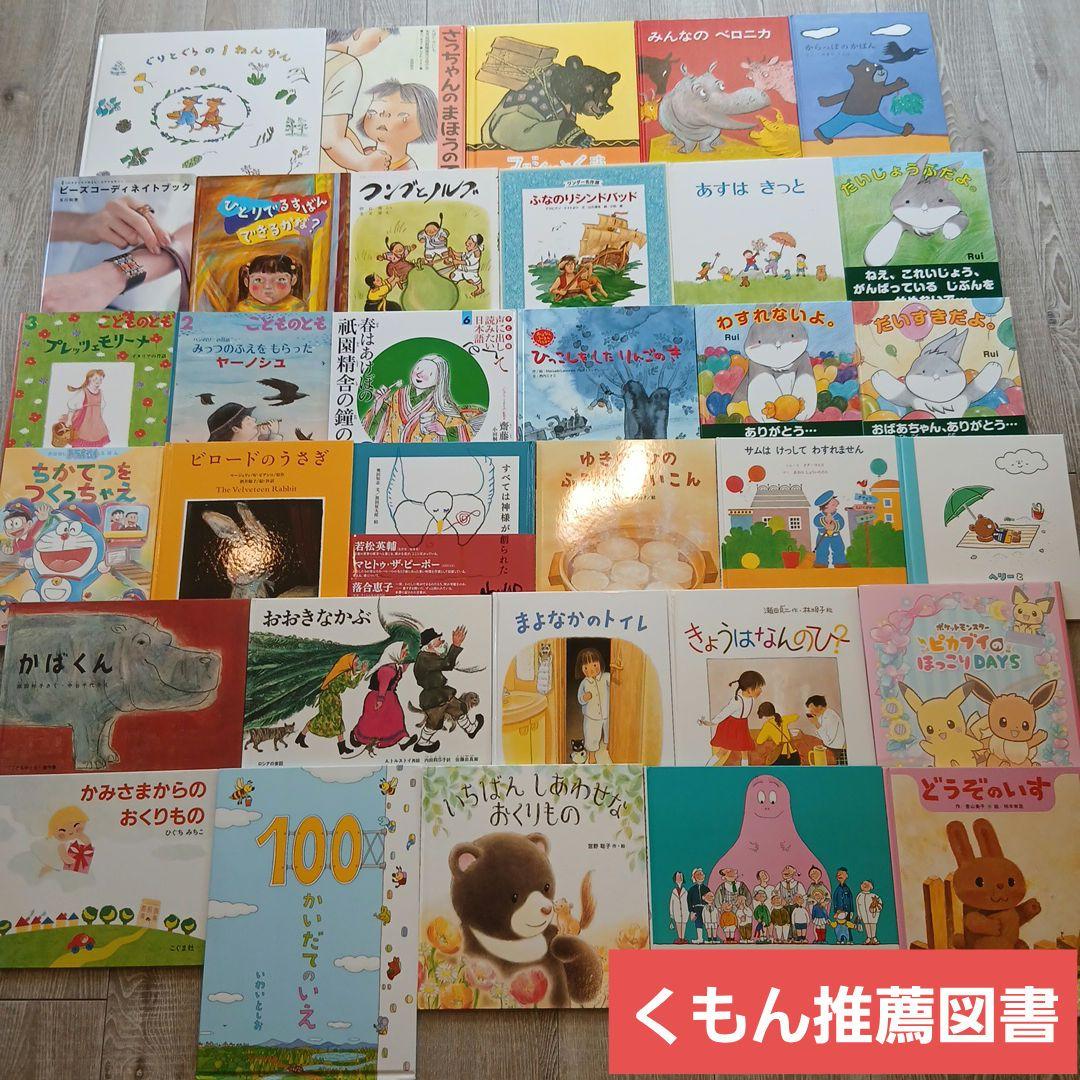3歳～5歳向け】くもん推薦図書、福音館書店など 絵本まとめ売り33冊