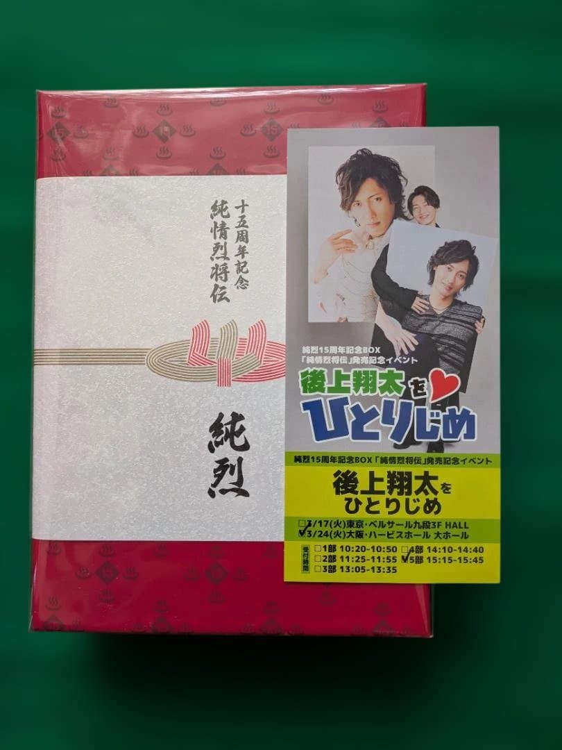 純烈15周年記念BOX 純情烈将伝「後上翔太をひとりじめ特典付き