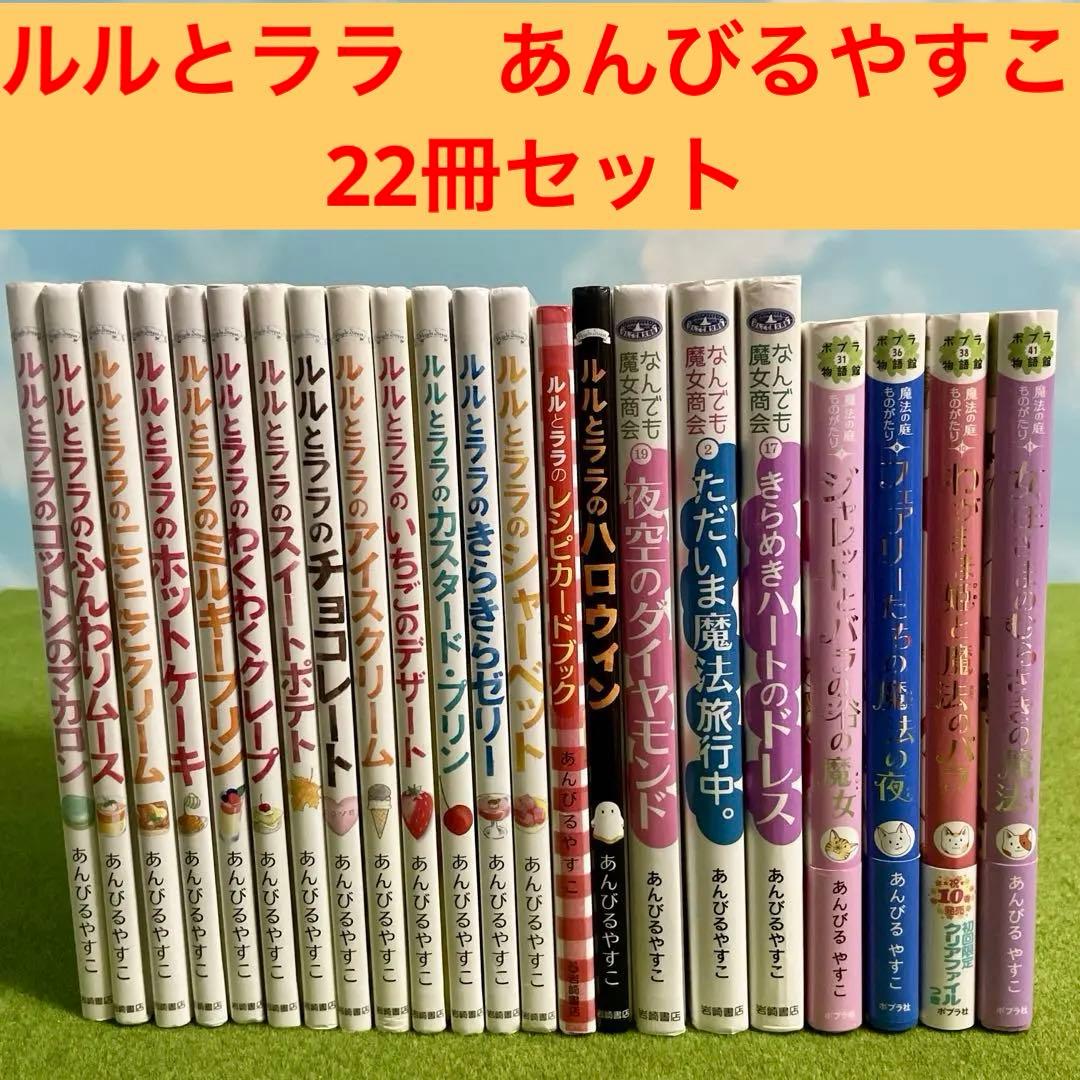 ルルとララシリーズ あんびるやすこ プラス他22冊セット - メルカリ