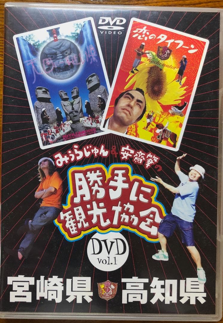【激レア】みうらじゅん&安齋肇の勝手に観光協会 DVD10枚セット