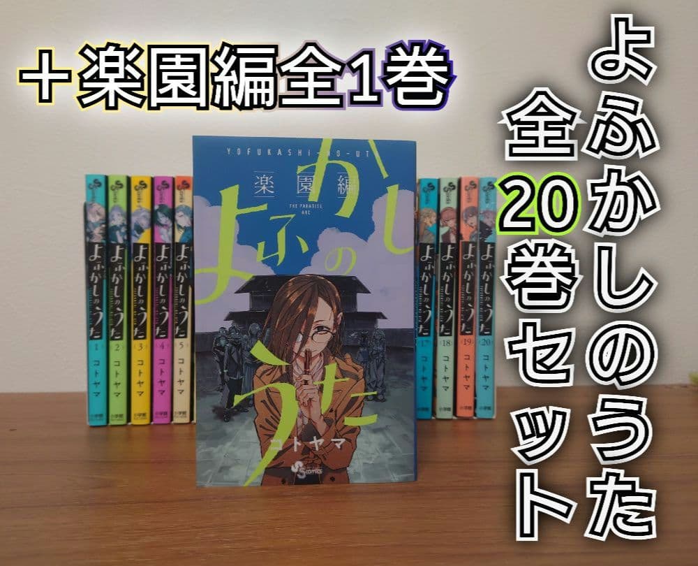 よふかしのうた 全巻セット 20巻 + 楽園編全1巻 よふかしのうた 全巻セット（全20巻） | 八文字屋OnlineStore