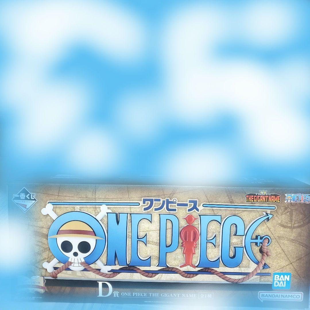 一番くじ　ワンピース　ドラマティックメモリーズ　D賞　ギガントネーム 一番くじ ワンピース ドラマティックメモリーズ D賞 ONE PIECE THE