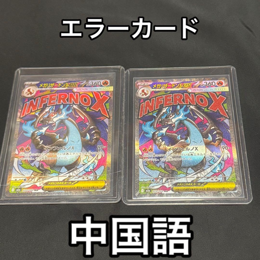メガリザードンX EX 223/193-MA 中国語印刷エラーカード　2枚セット