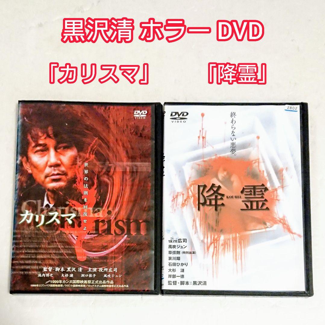 降霊」「カリスマ」DVD 役所広司 草彅剛 黒沢清 ホラー サイコ マニア