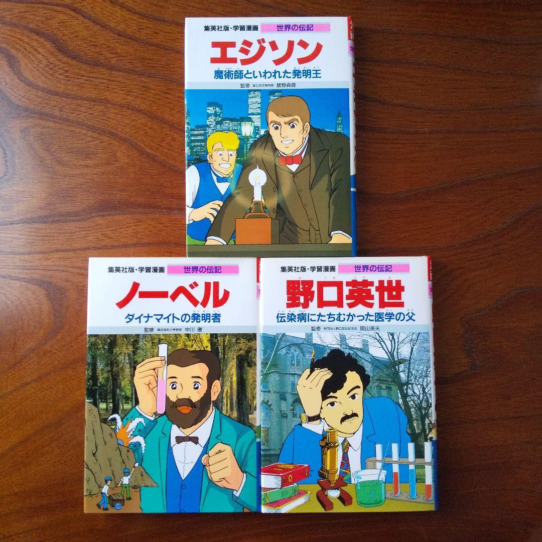 世界の伝記3冊 学習漫画（エジソン、ノーベル、野口英世） - メルカリ