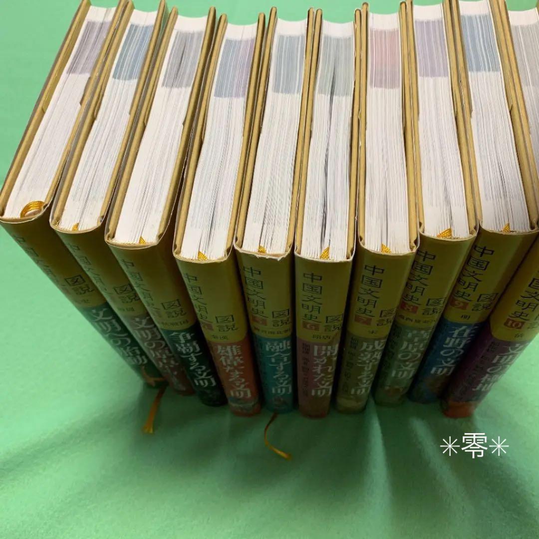 図説中国文明史 全10巻 創元社 全巻初版・帯つき 希少 - メルカリ