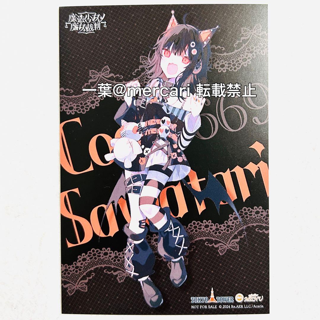 まのさば 沢渡ココ 東京タワー 特典 ポストカード 魔法少女ノ魔女裁判