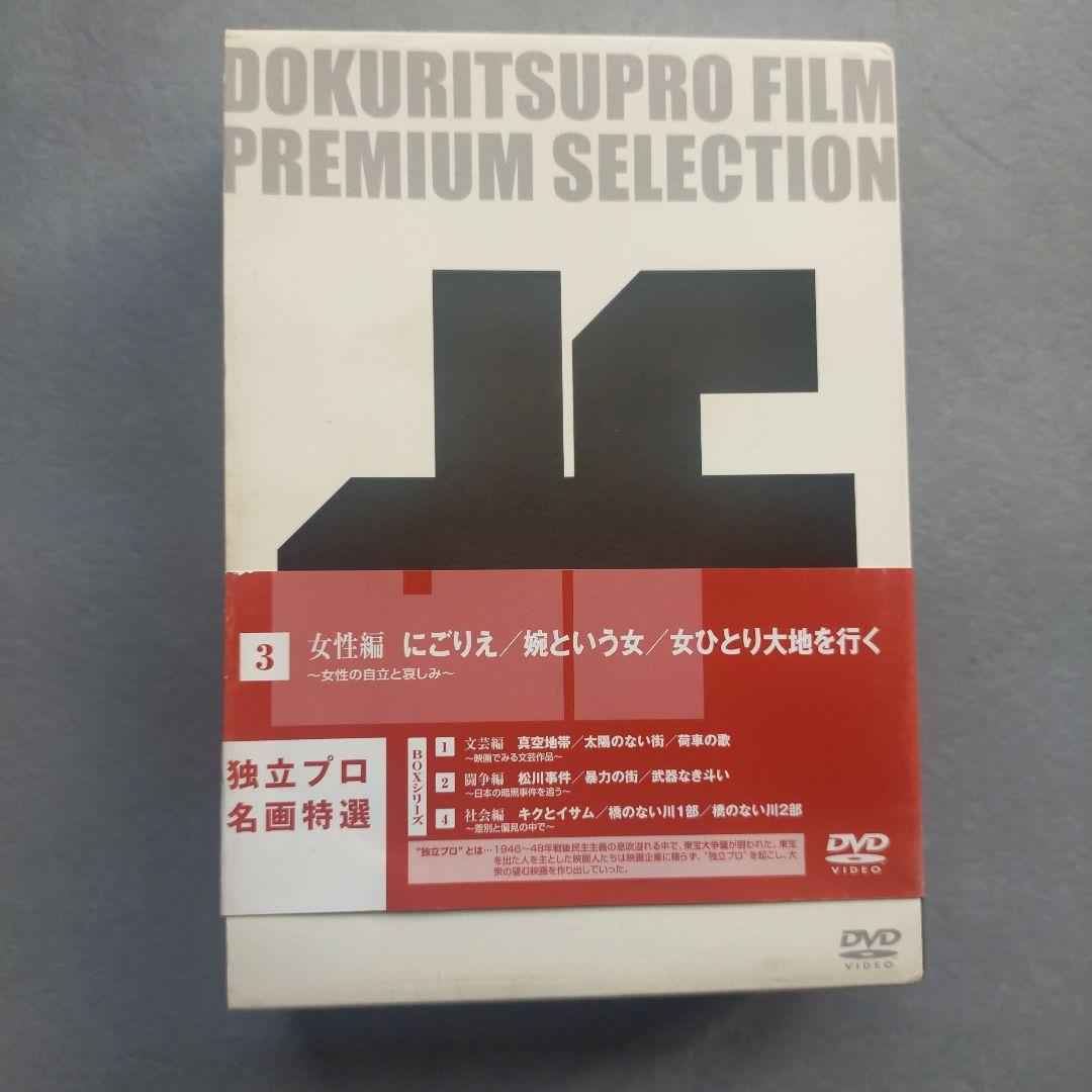 独立プロ名画特選 DVD-BOX 3 女性編～女性の自立と哀しみ～〈3枚組〉