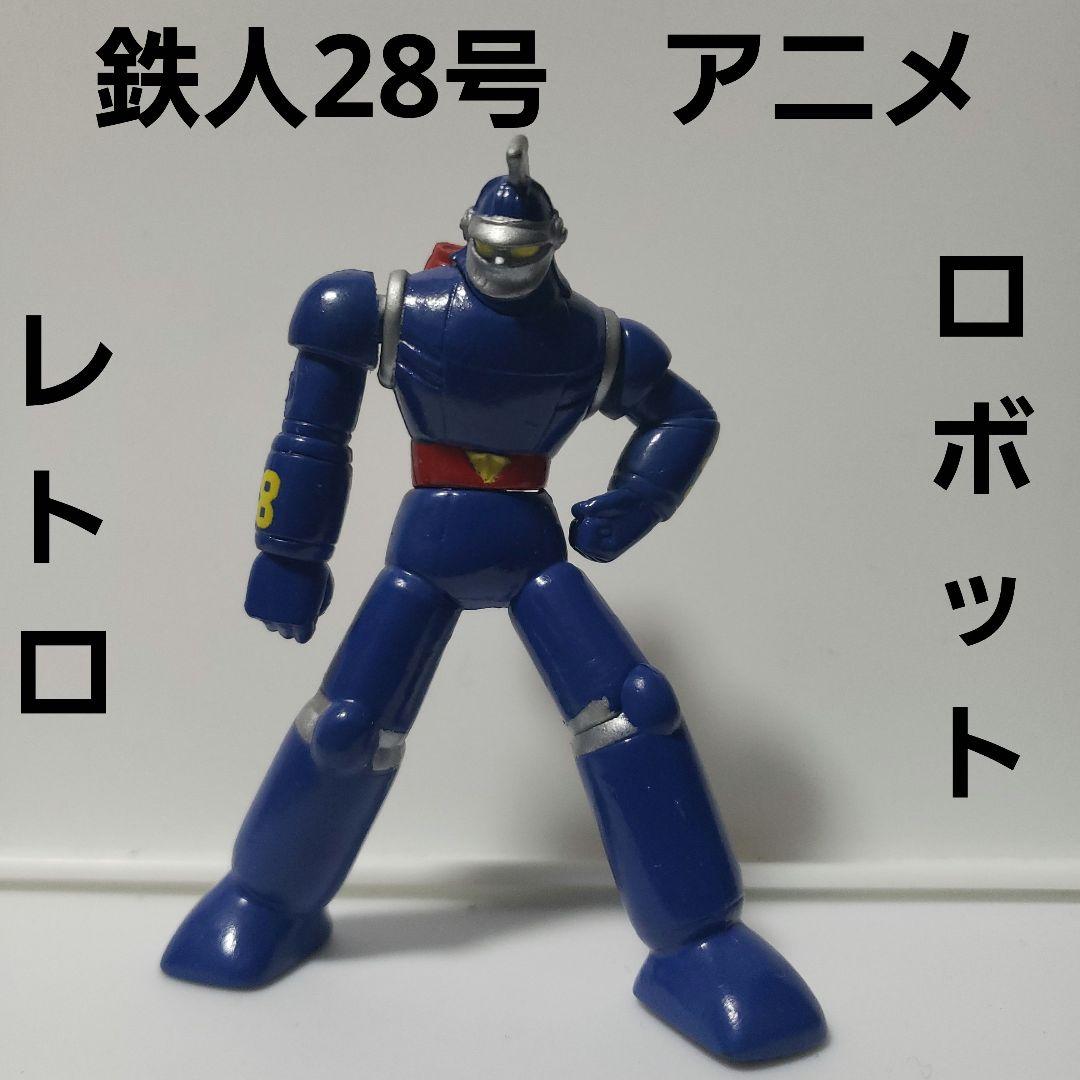 鉄人28号 フィギュア レトロ レア アニメ 昔 懐 希少 マンガ ロボット
