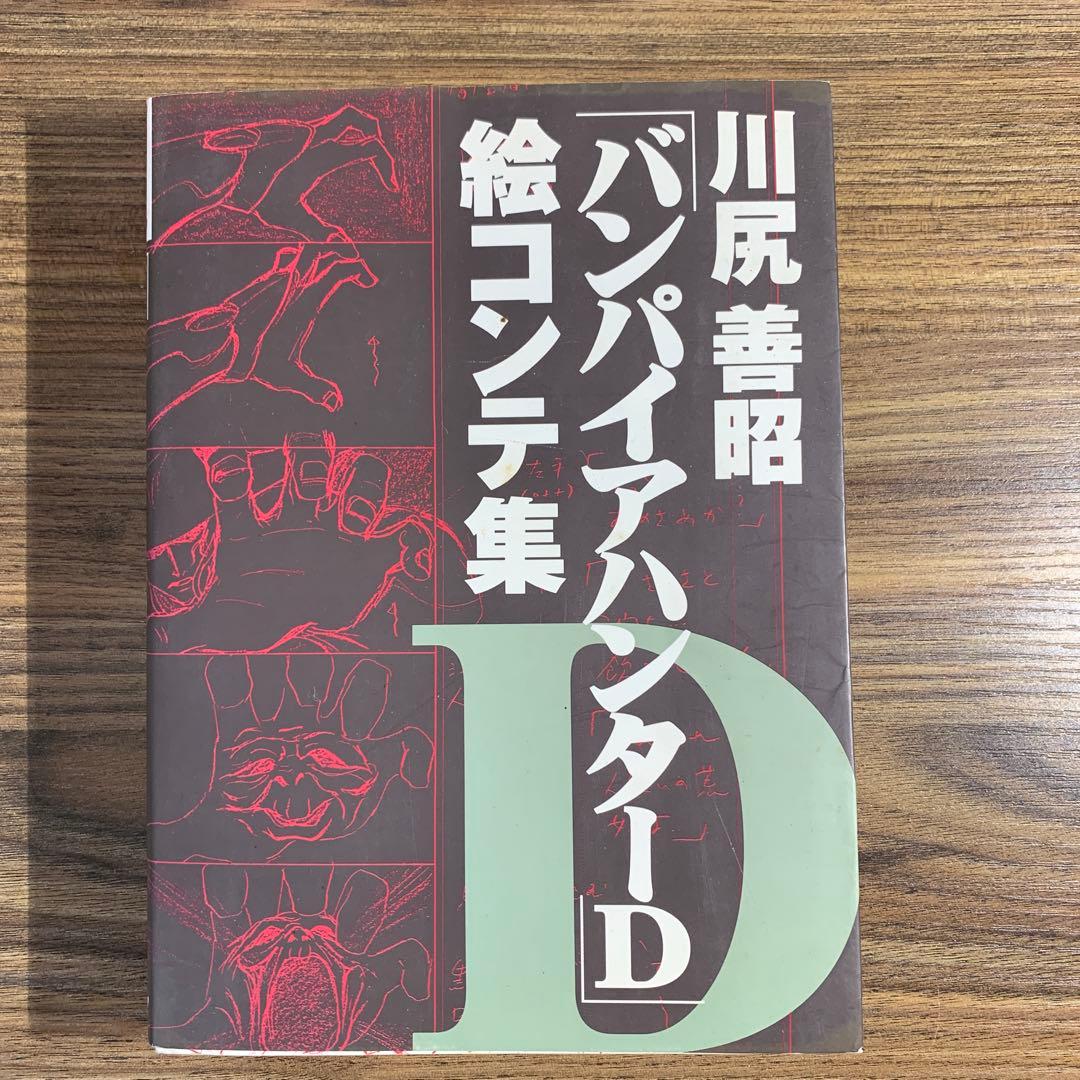 初版 川尻善昭 「バンパイアハンターD」絵コンテ集 - メルカリ