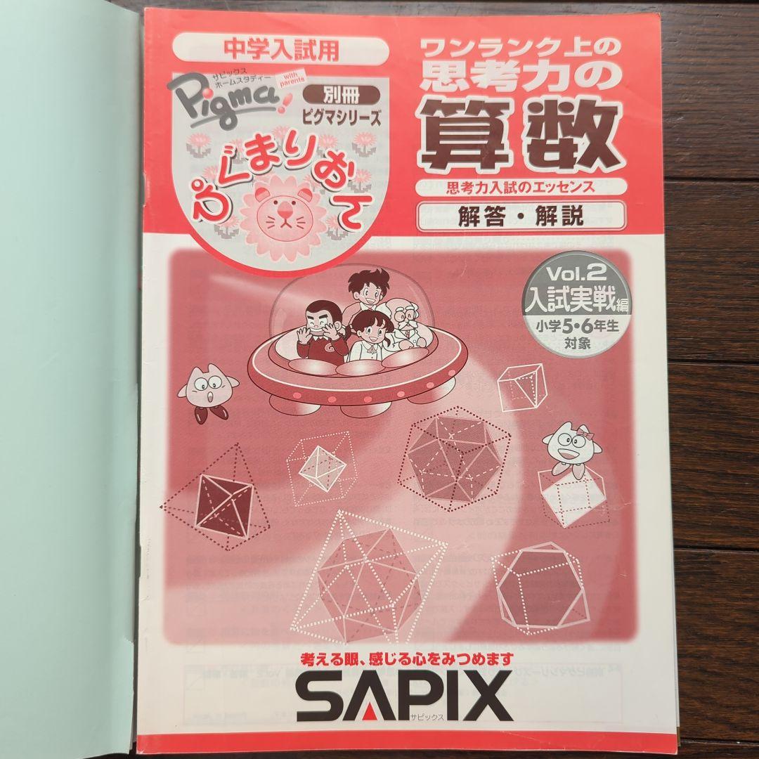 絶版裁断済：ぴぐまりおんワンランク上の思考力の算数 入試実戦編 vol.2