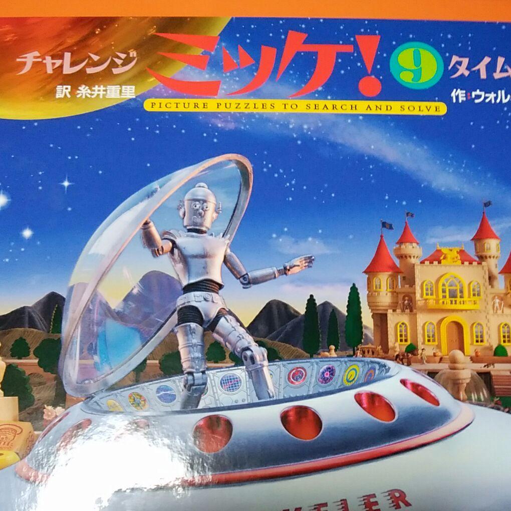 チャレンジ ミッケ! 9 タイムトラベル Amazon.co.jp: チャレンジミッケ! 9 タイムトラベル : ウォルター