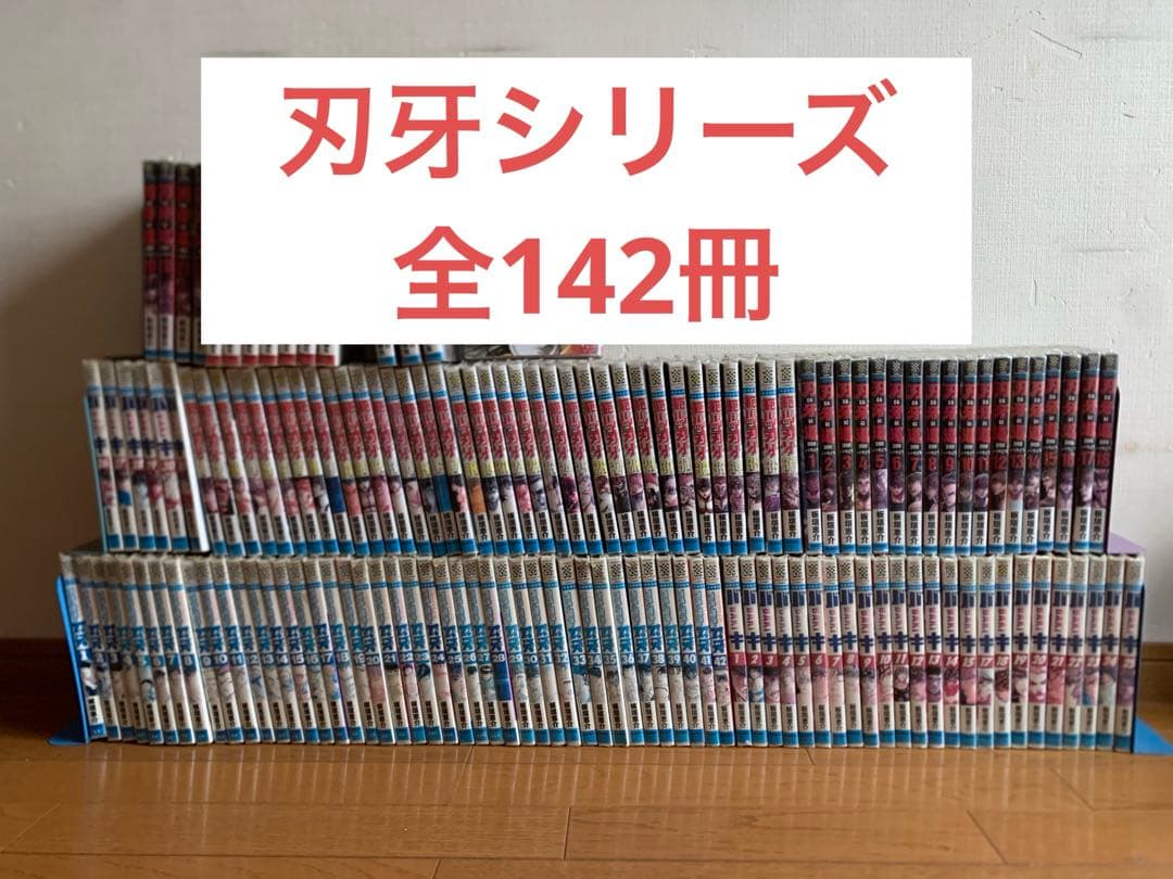 【バキシリーズ】　全巻セット　グラップラー刃牙　バキ　範馬刃牙　刃牙道　バキ道 楽天市場】刃牙シリーズ全巻セット 132冊 バキ BAKI 全巻フルセット