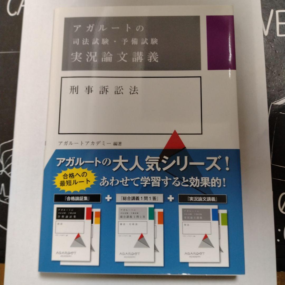 アガルート 実況論文講義 憲法・行政法・刑事訴訟法 セット - メルカリ