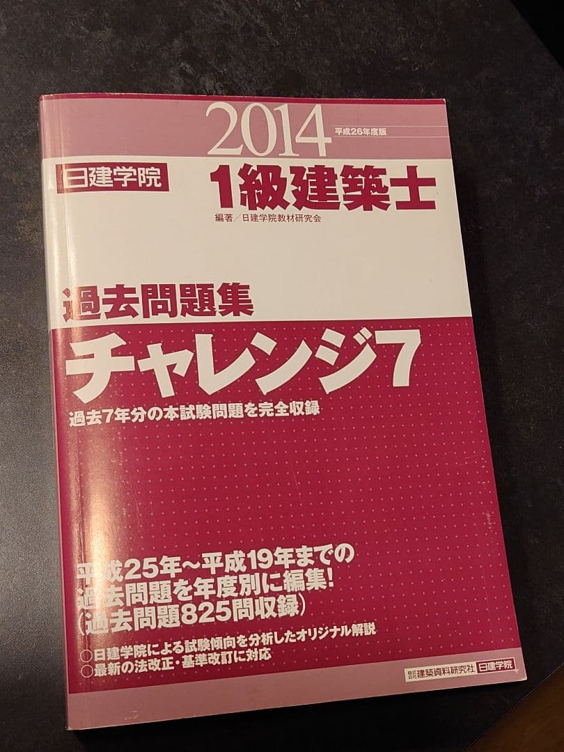 1級建築士 過去問題集 チャレンジ7 2014年版 - メルカリ