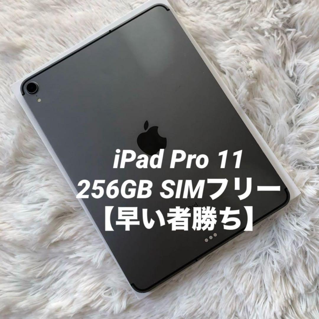 年始割】iPad Pro 11インチ 256GB SIMフリー 【すぐ発送】 | 激安通販