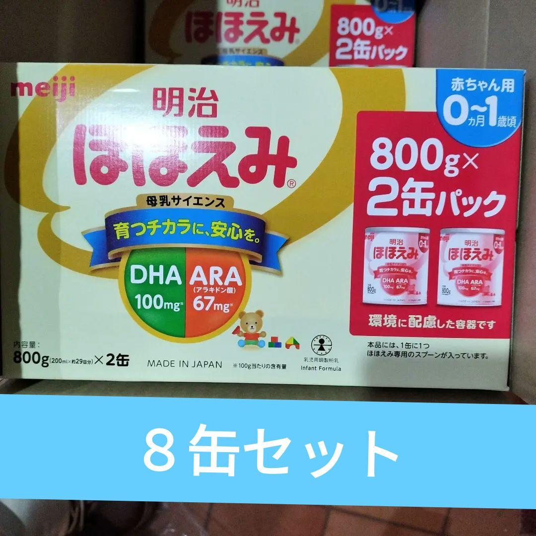 明治 ほほえみ 800g×2缶パック８缶セット ほほえみ 800g × 8缶 セット 明治 ミルク粉ミルク 缶 赤ちゃん 新生児