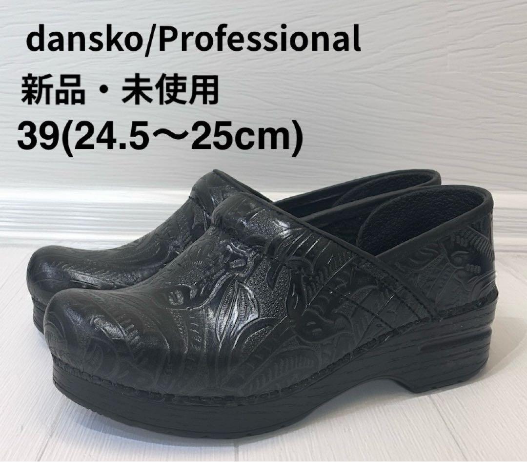新品.未使用　ダンスコ・Pro/Black Tooled/サイズ:39 dansko（ダンスコ）Professional Cabrio プロフェッショナル